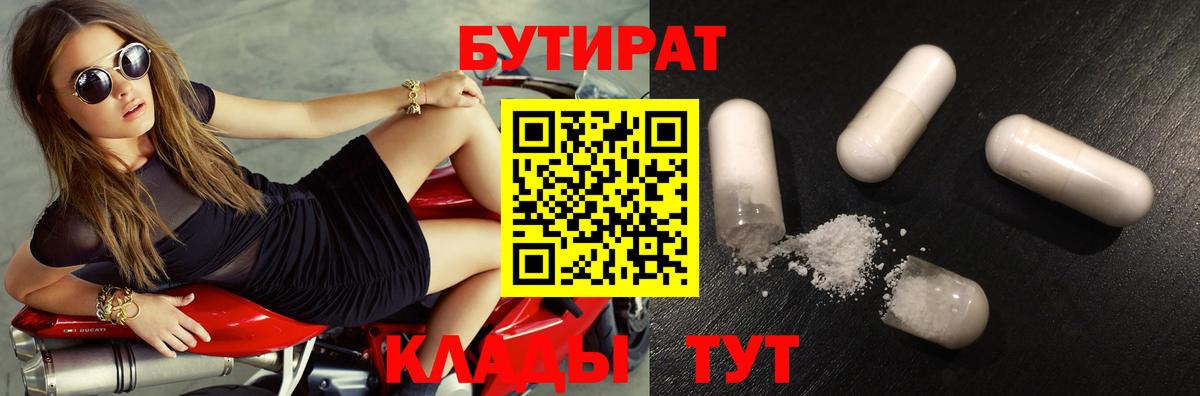 Бутират 1.4BDO  Вход с VPN  Минусинск 