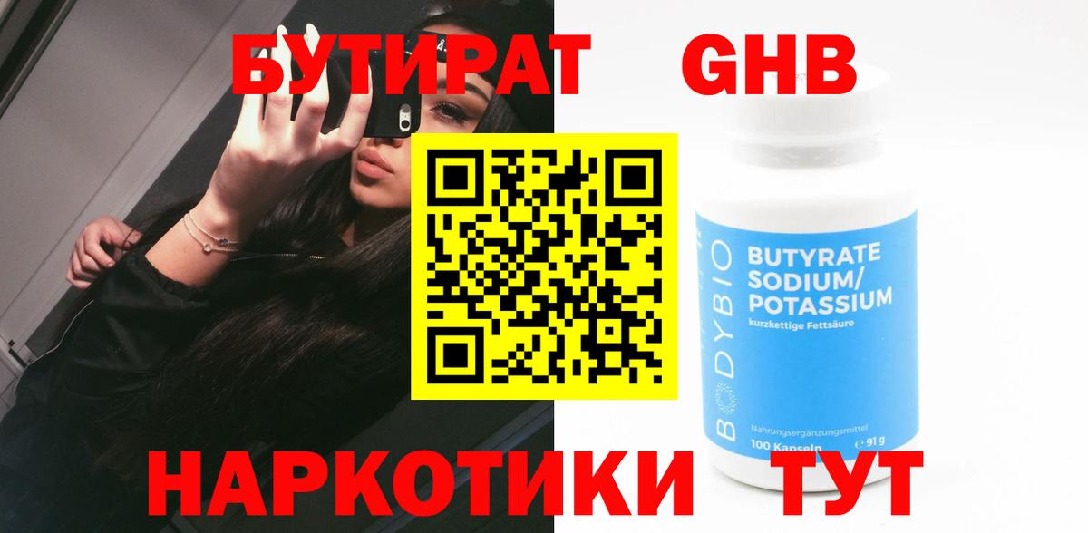 Бутират вода Минусинск